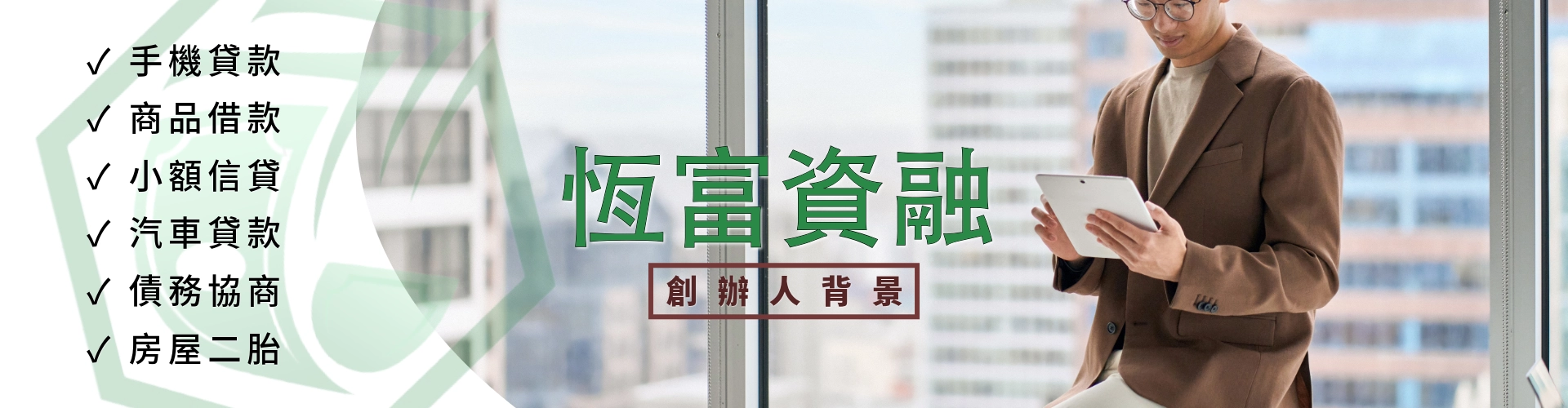 恆富創辦人背景故事