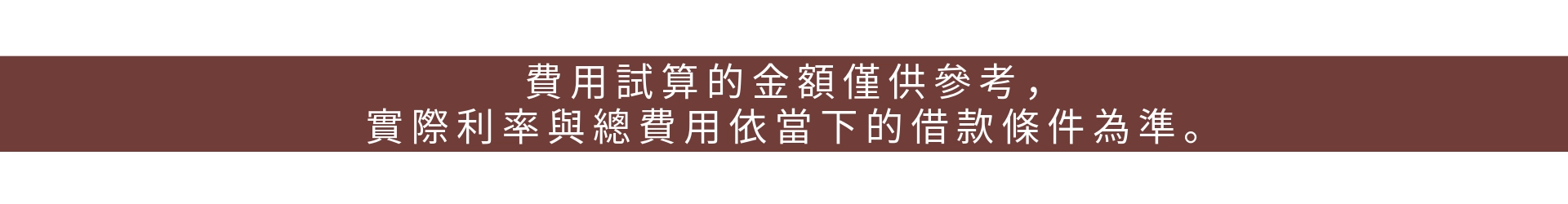 信貸試算警告標語