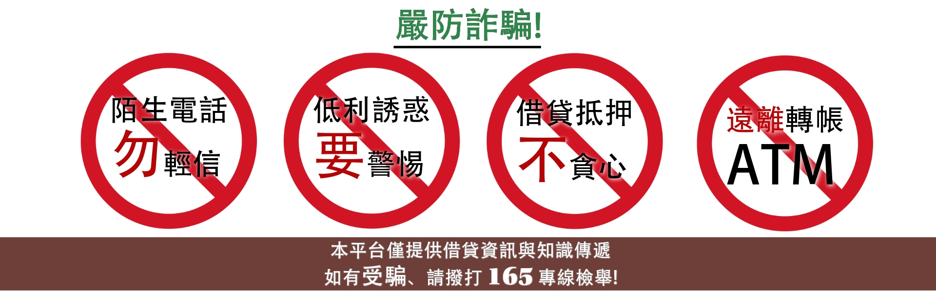 嚴防詐騙
