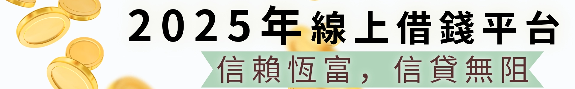 2025年線上借錢平台推薦