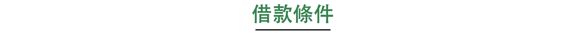 借款條件