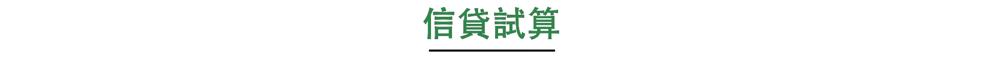 信貸試算