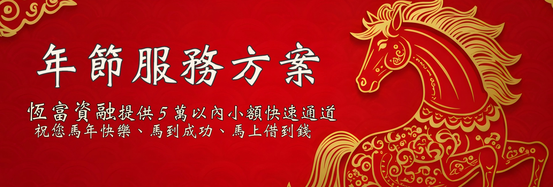 年節服務方案