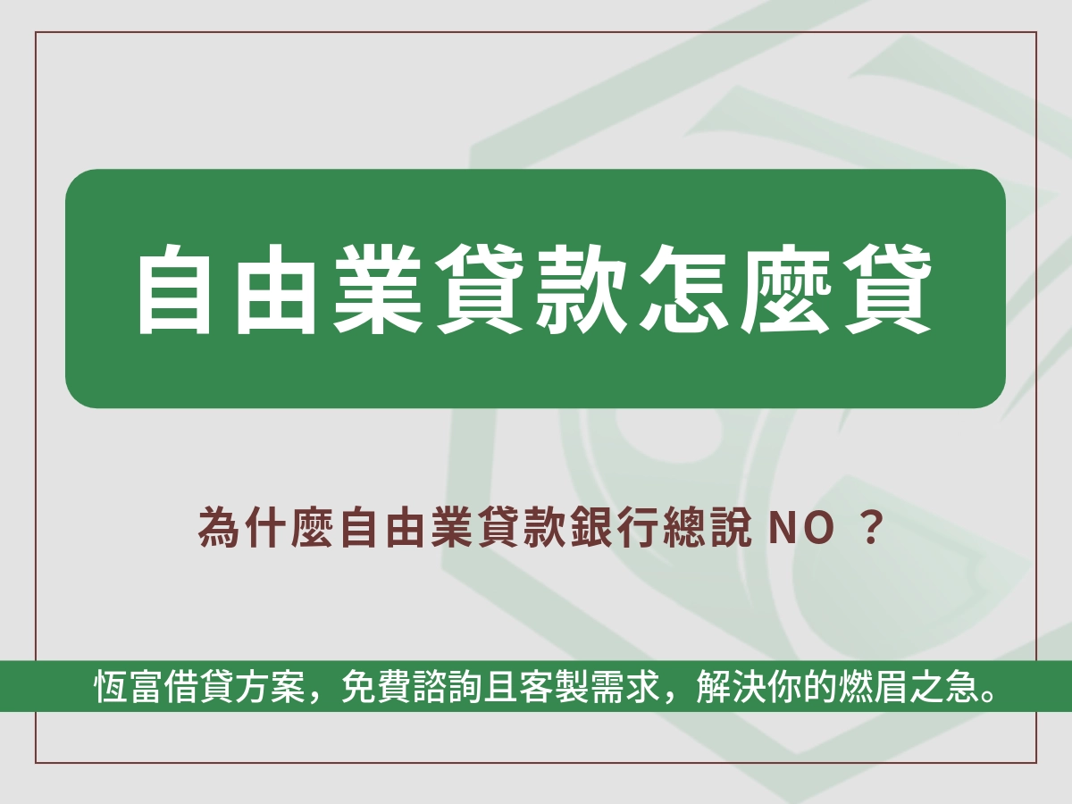 自由業貸款介紹
