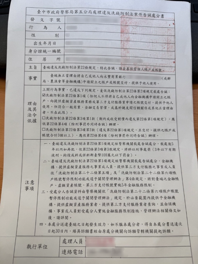 洗錢防制法告誡處分書