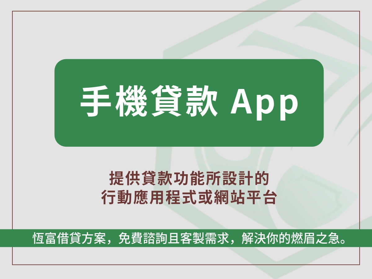 什麼是手機貸款