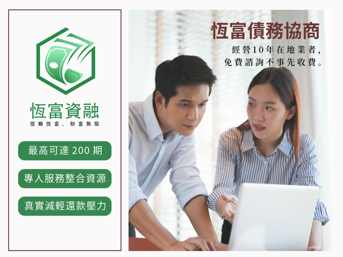 恆富債務協商協助