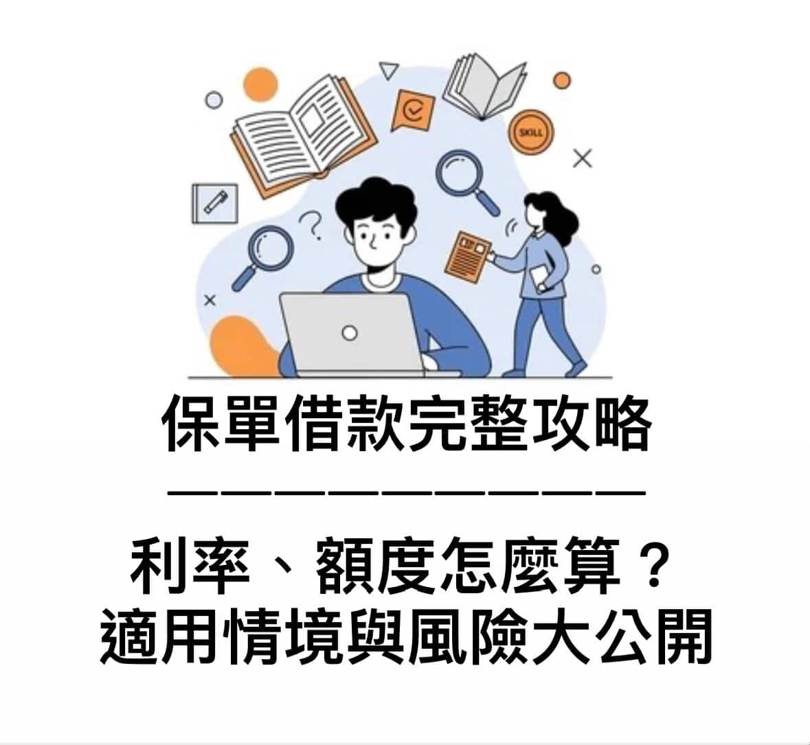 保單借款是什麼?可以借多少?完整攻略