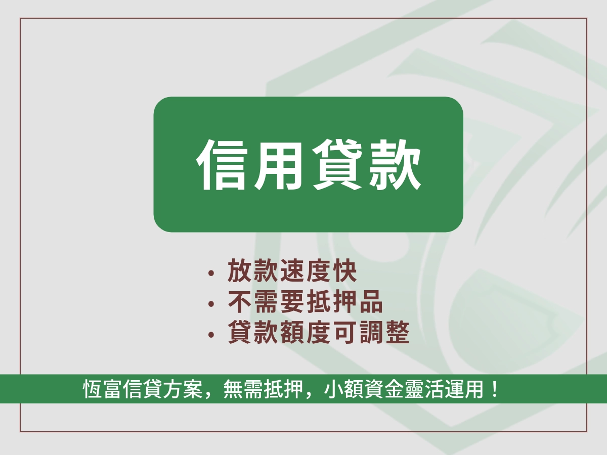 什麼是【信用貸款】?