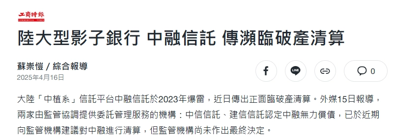 中國最大的影子銀行之一「中融信託」被傳出正在面臨破產清算
