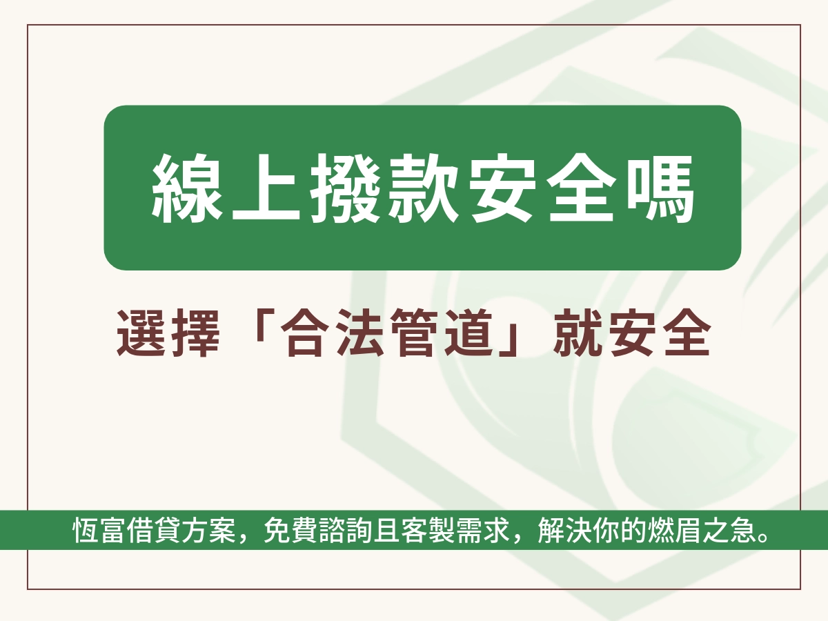線上審核、線上撥款安全嗎？最重要的是選擇合法管道