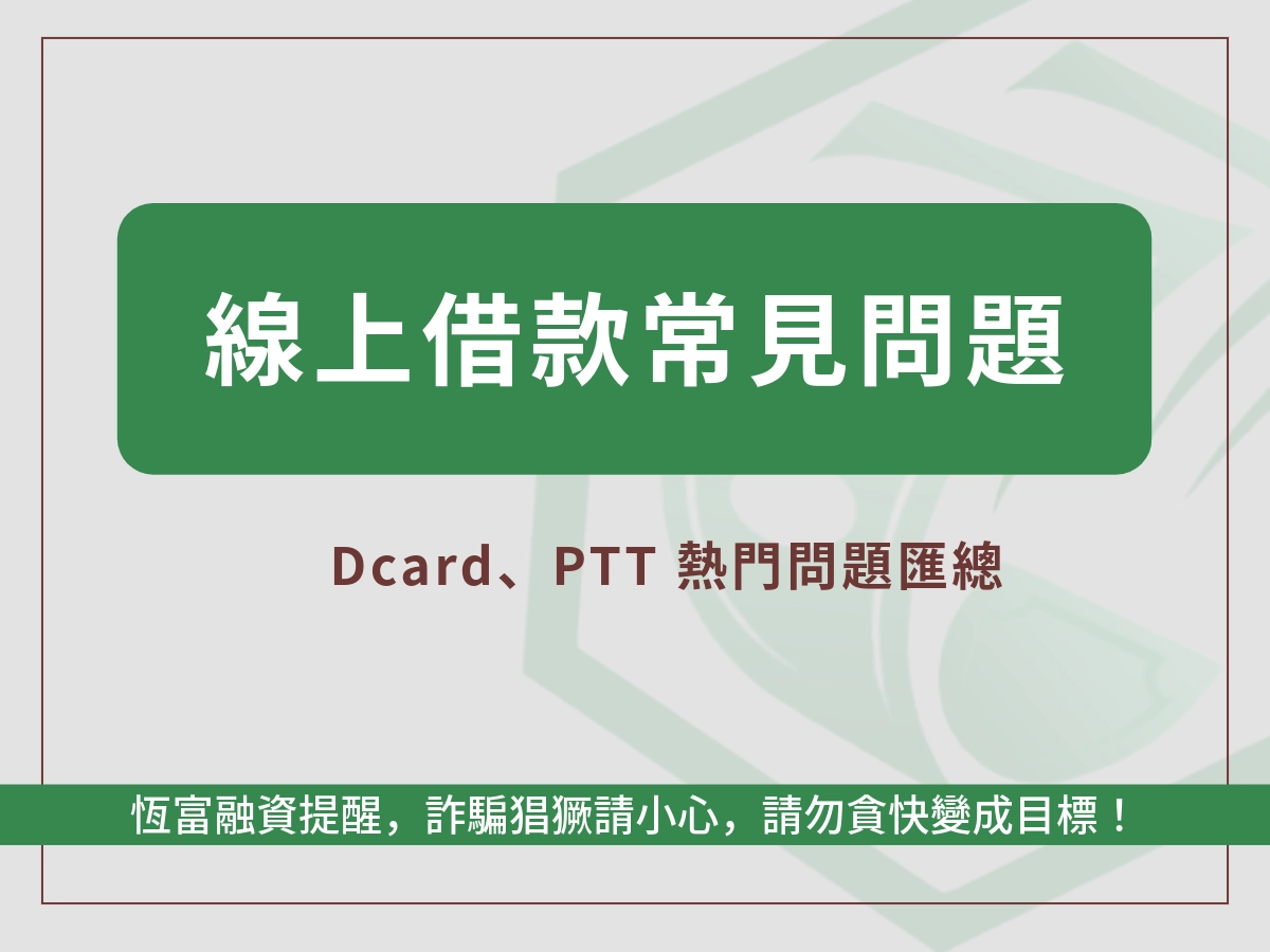 線上借款FAQ