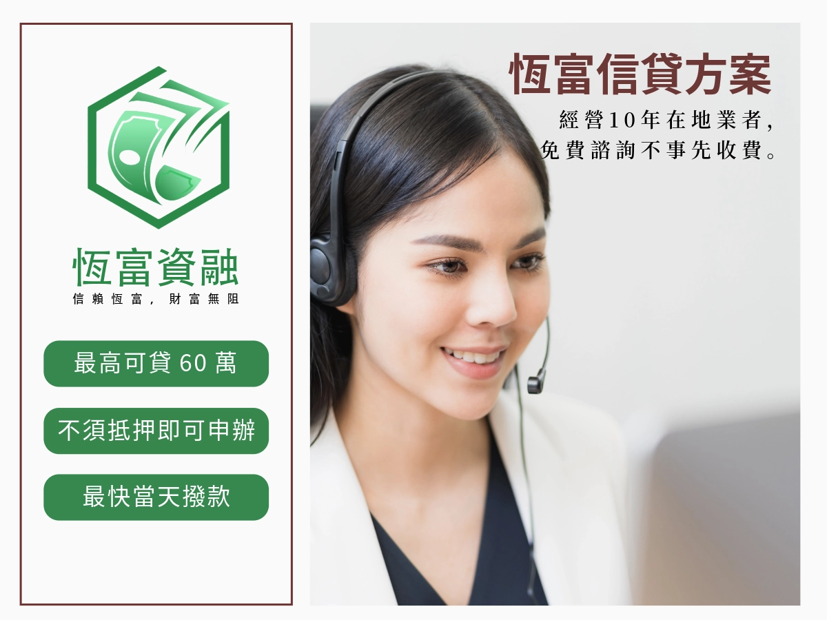 恆富個人信貸方案