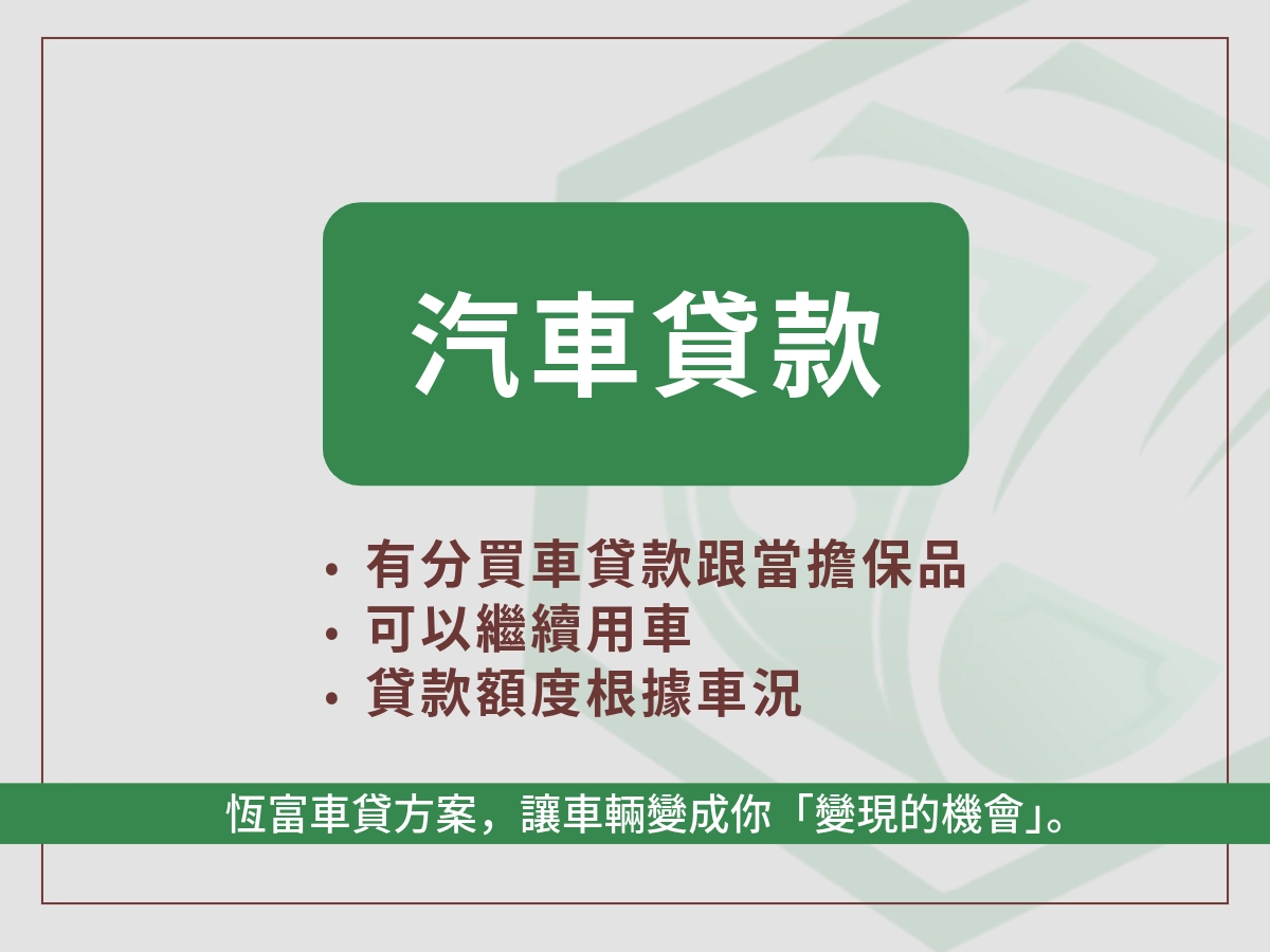 什麼是【汽車借款】?