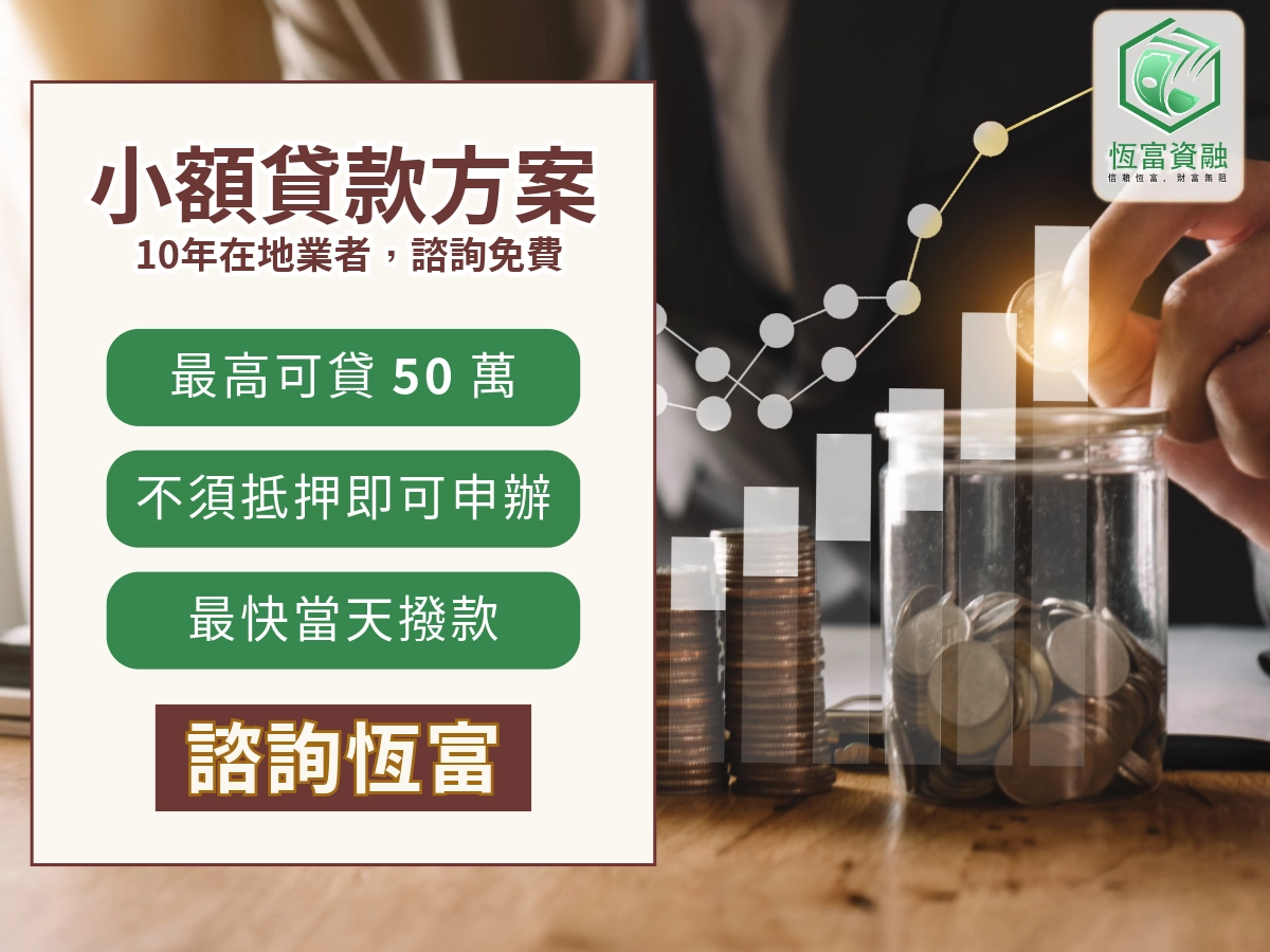 恆富個人小額貸款方案
