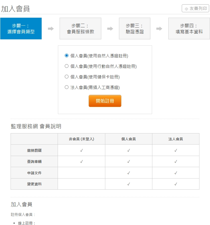 監理服務站加入會員頁面