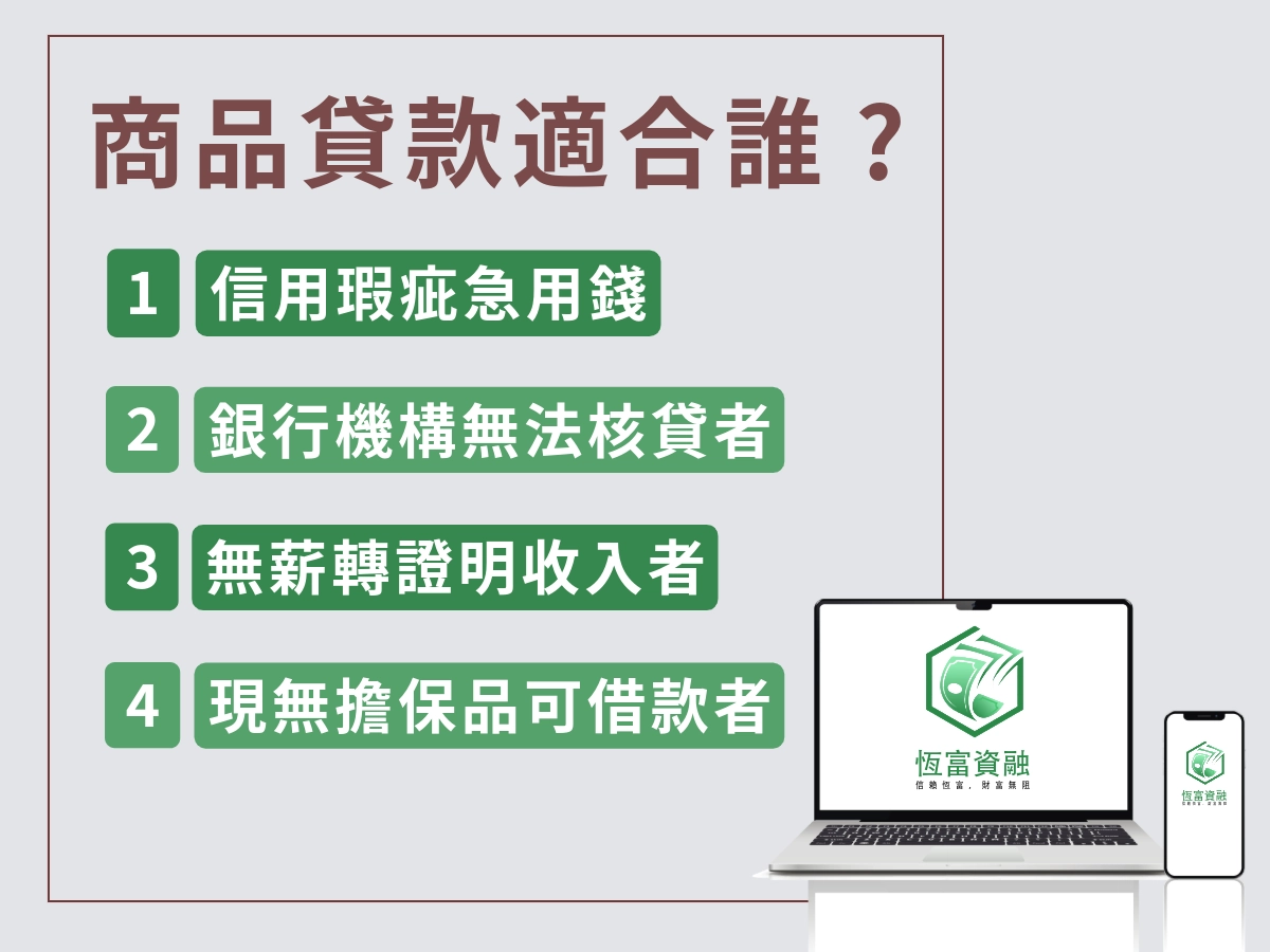 虛擬型商品貸款(實為現金信貸)】適合對象