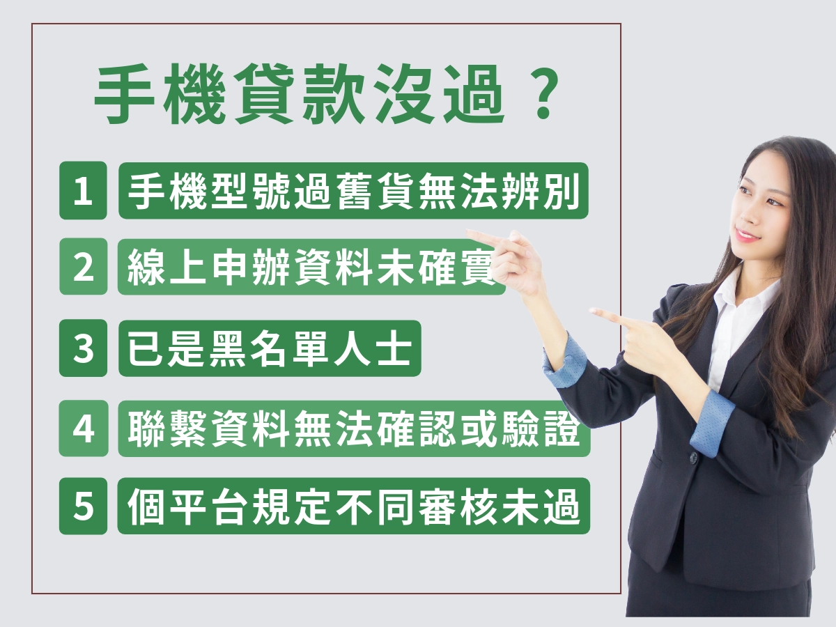 手機貸款沒過怎麼辦？