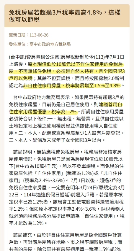 原本現值低於10萬元以下作住家使用的免稅房屋,不再無條件免稅,必須是自然人持有,且全國只限3戶可以免稅