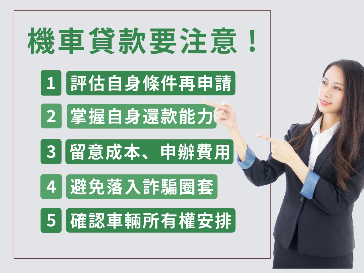 申請機車貸款時需注意的 5 大事項