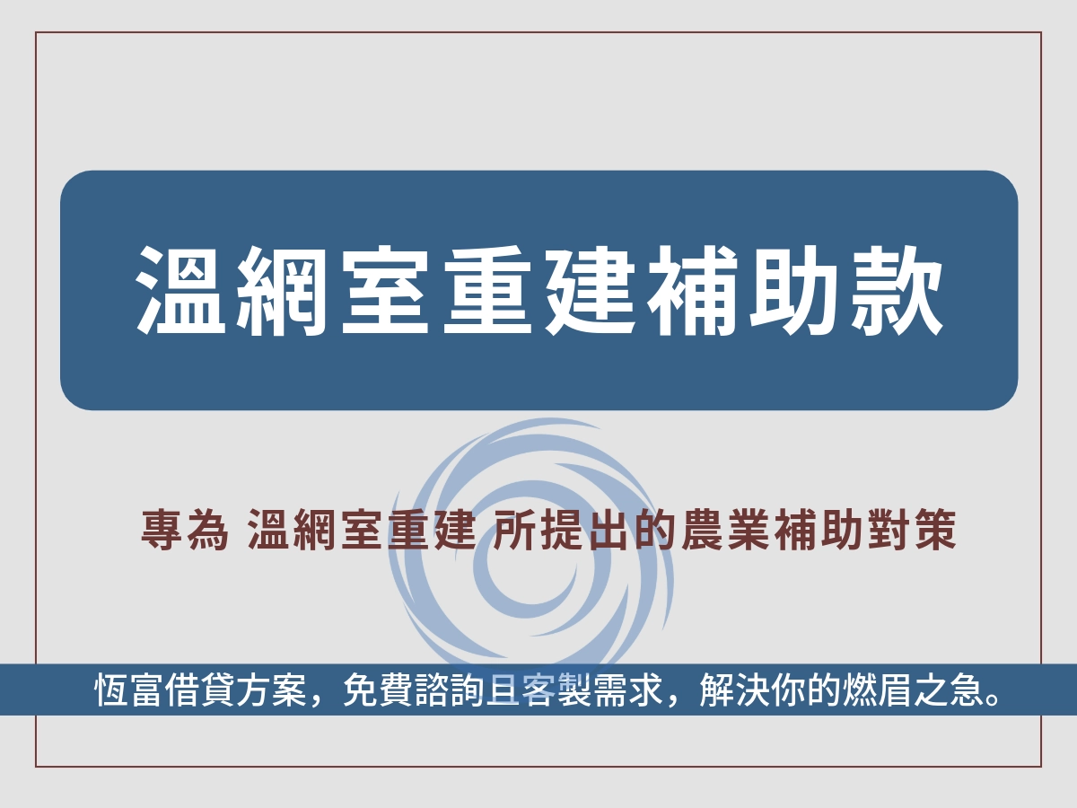 溫網室重建
