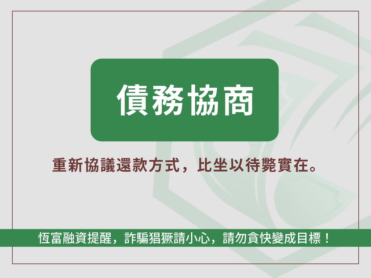 債務協商目的