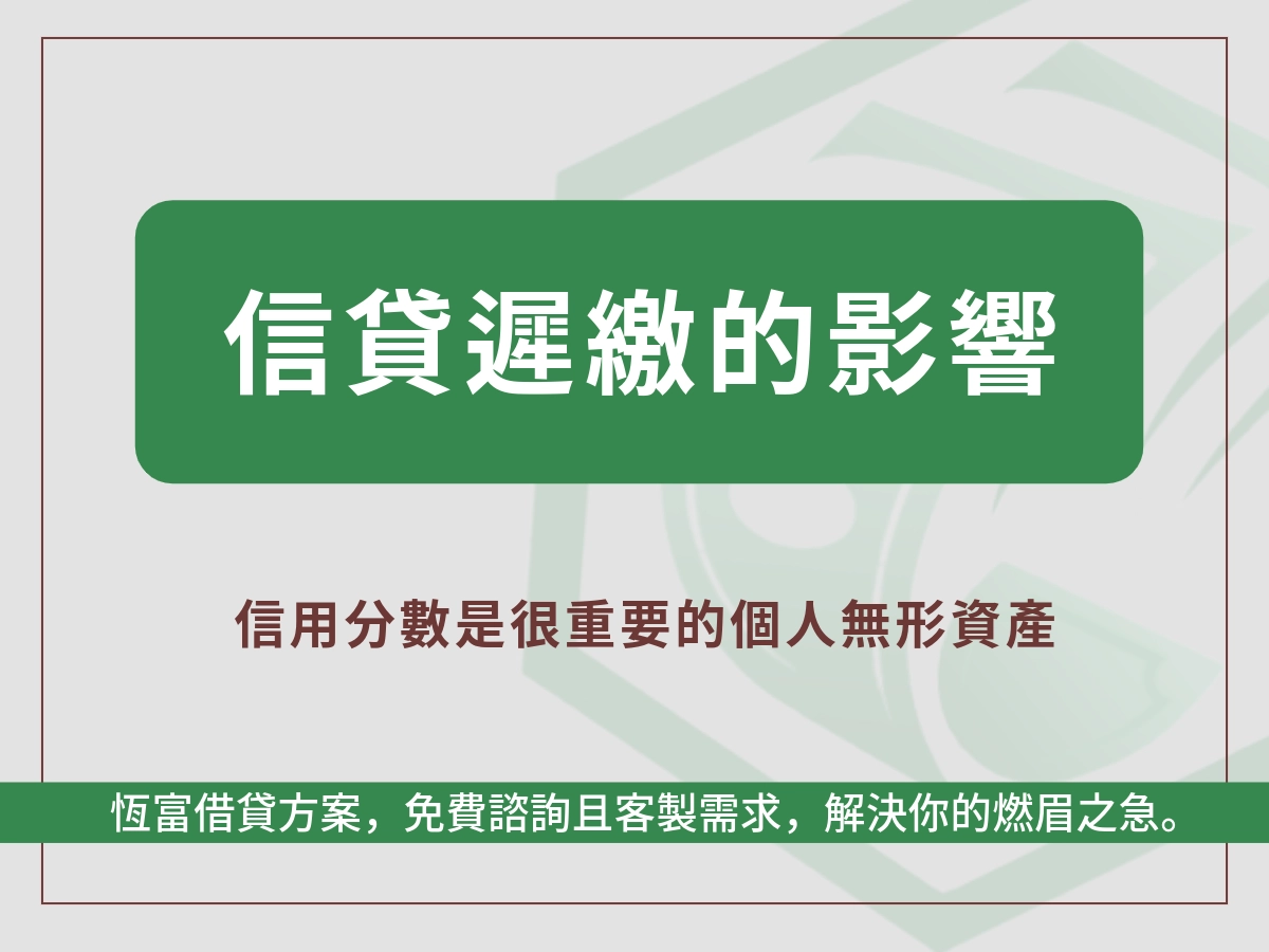 信貸遲繳的影響總結