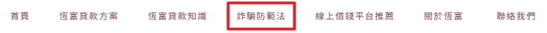 恆富Banner就有詐騙防範法專區，宣導民眾不要誤入詐騙陷阱