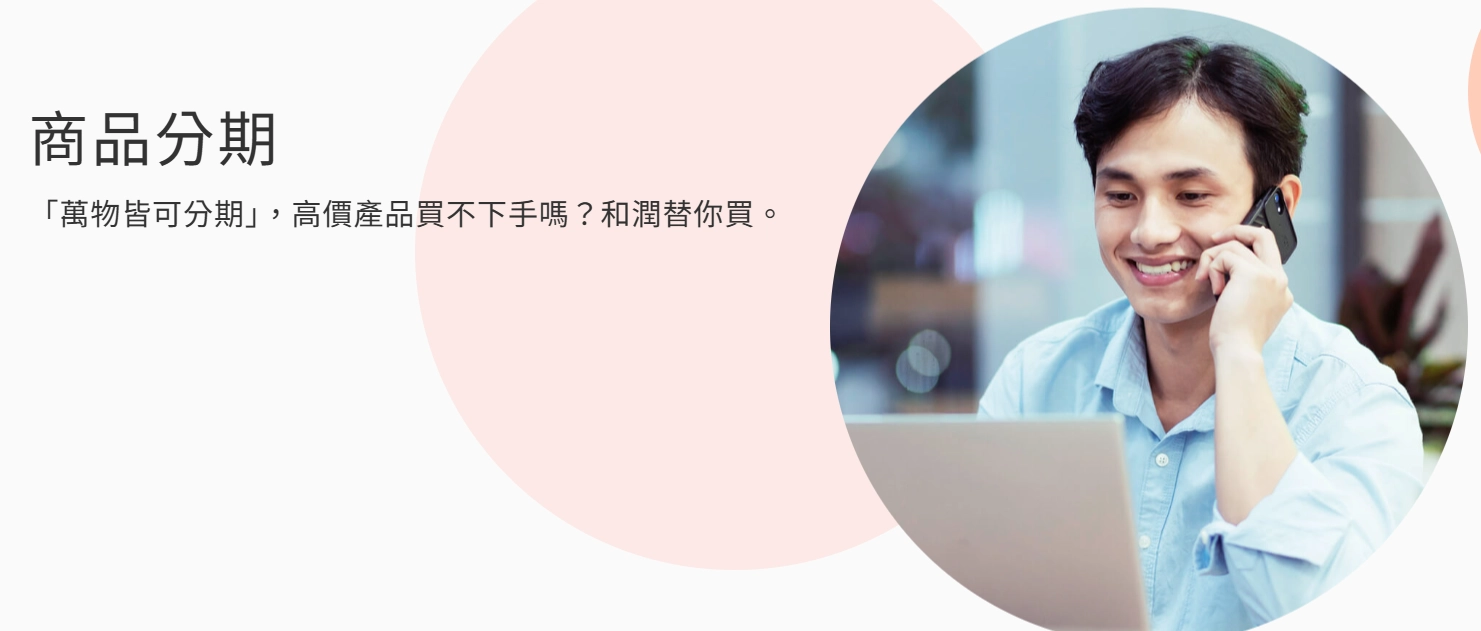 和潤商品貸款