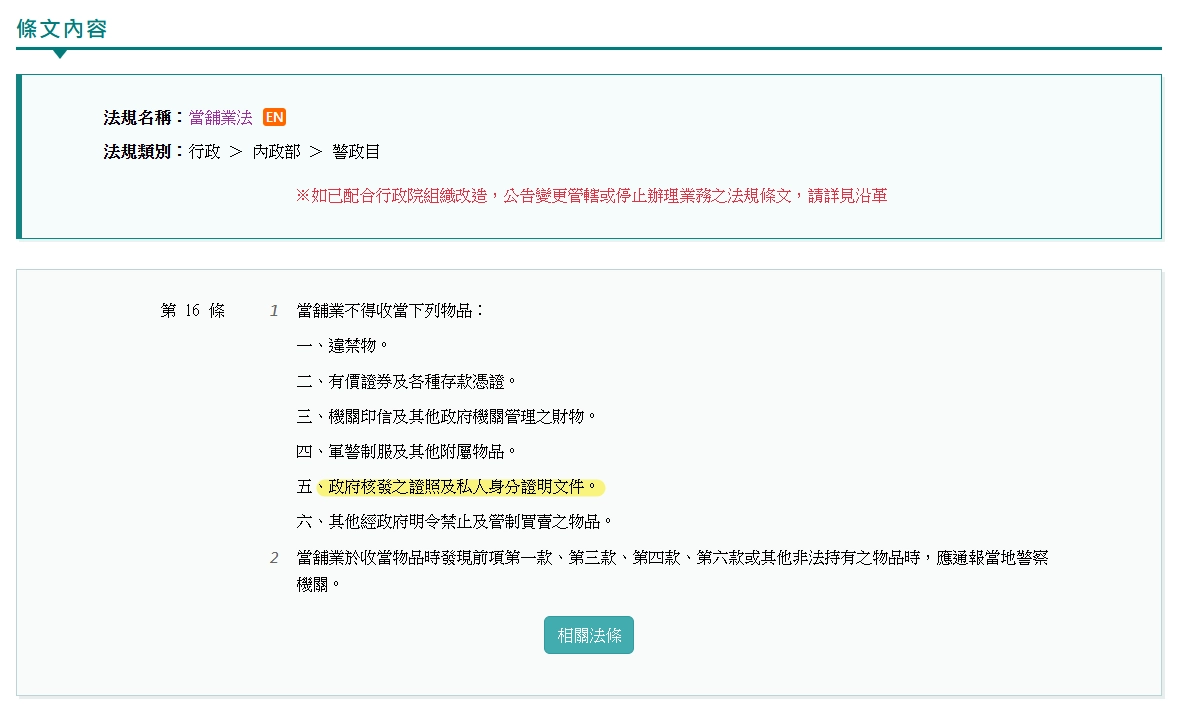 全國法規資料庫:當舖法第16條