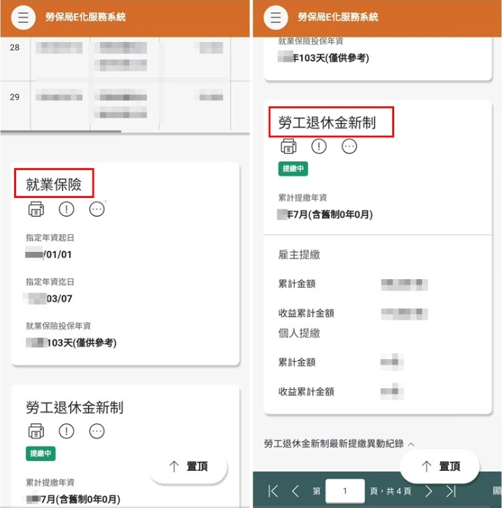 勞保局e 化系統查詢「勞工退休金個人專戶資料」與「核發金額試算」