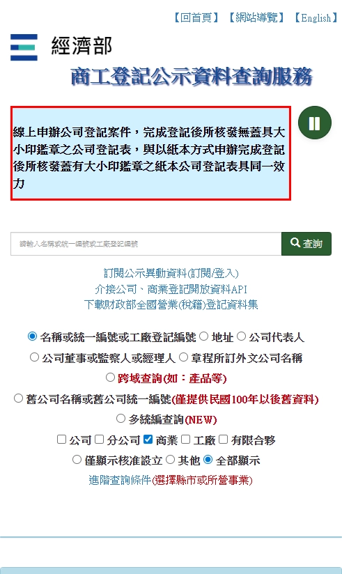 經濟部商業司商工登記公示資料查詢服務