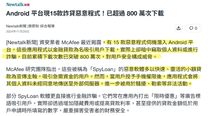 Nettalk新聞報導指出全程線上借款遇詐騙,民眾下載詐貸APP遭資金盜刷