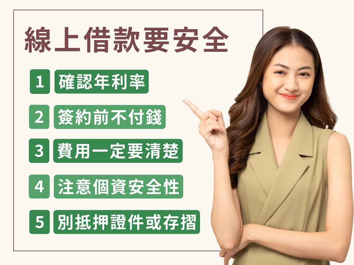 線上借款安全性