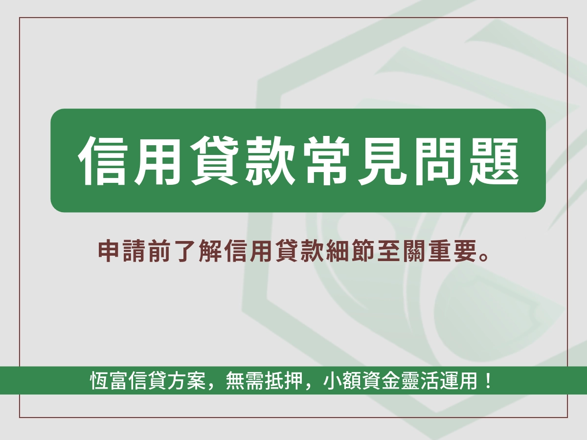 信用貸款FQA
