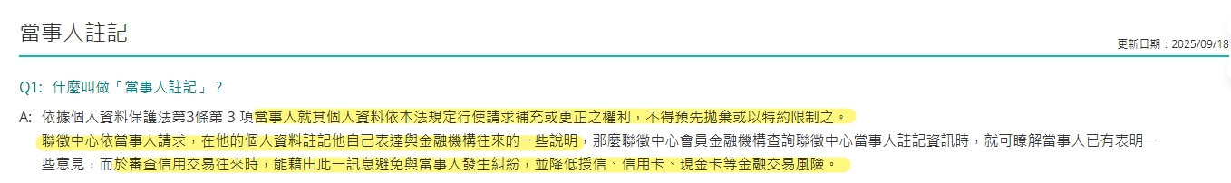 財團法人金融中心聯合徵信中心:常見FAQ:當事人註記