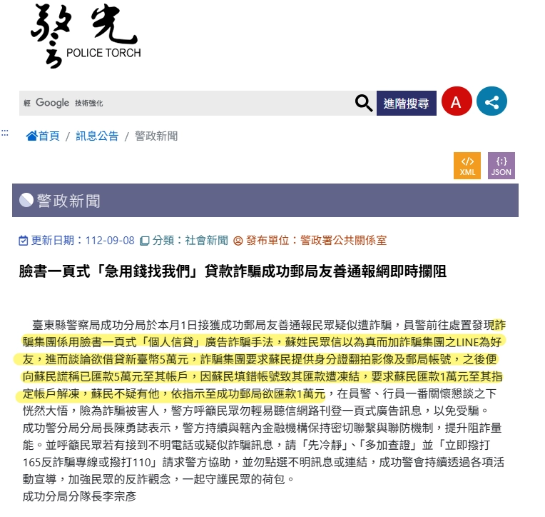 民眾誤點全程線上借款假網站導致個資外洩,警方受理詐騙案件