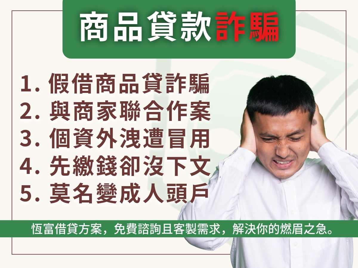 商品貸詐騙