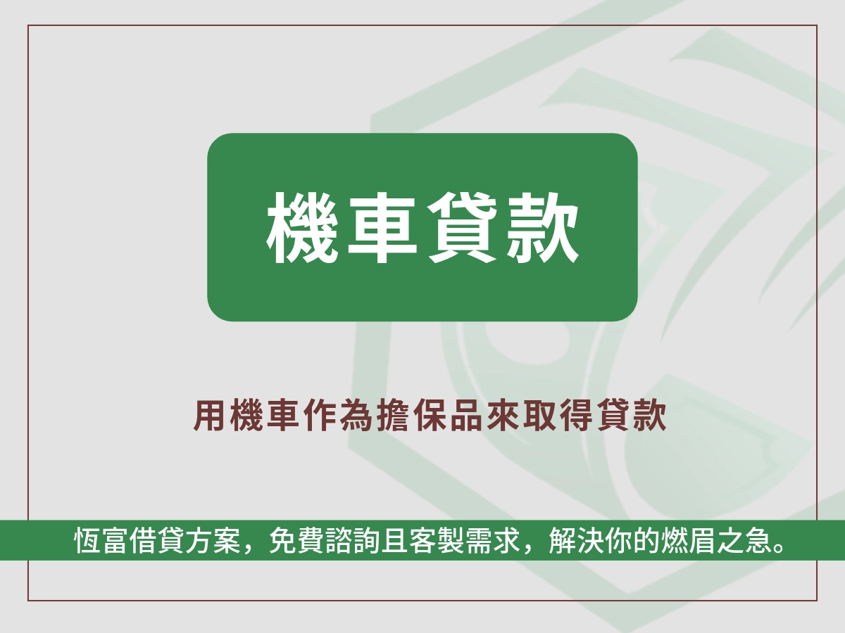 什麼是【機車貸款】?