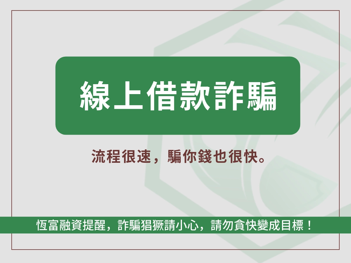 線上借貸的常見詐騙