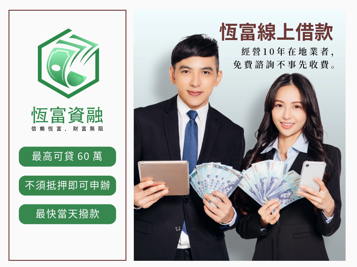 恆富線上借貸方案