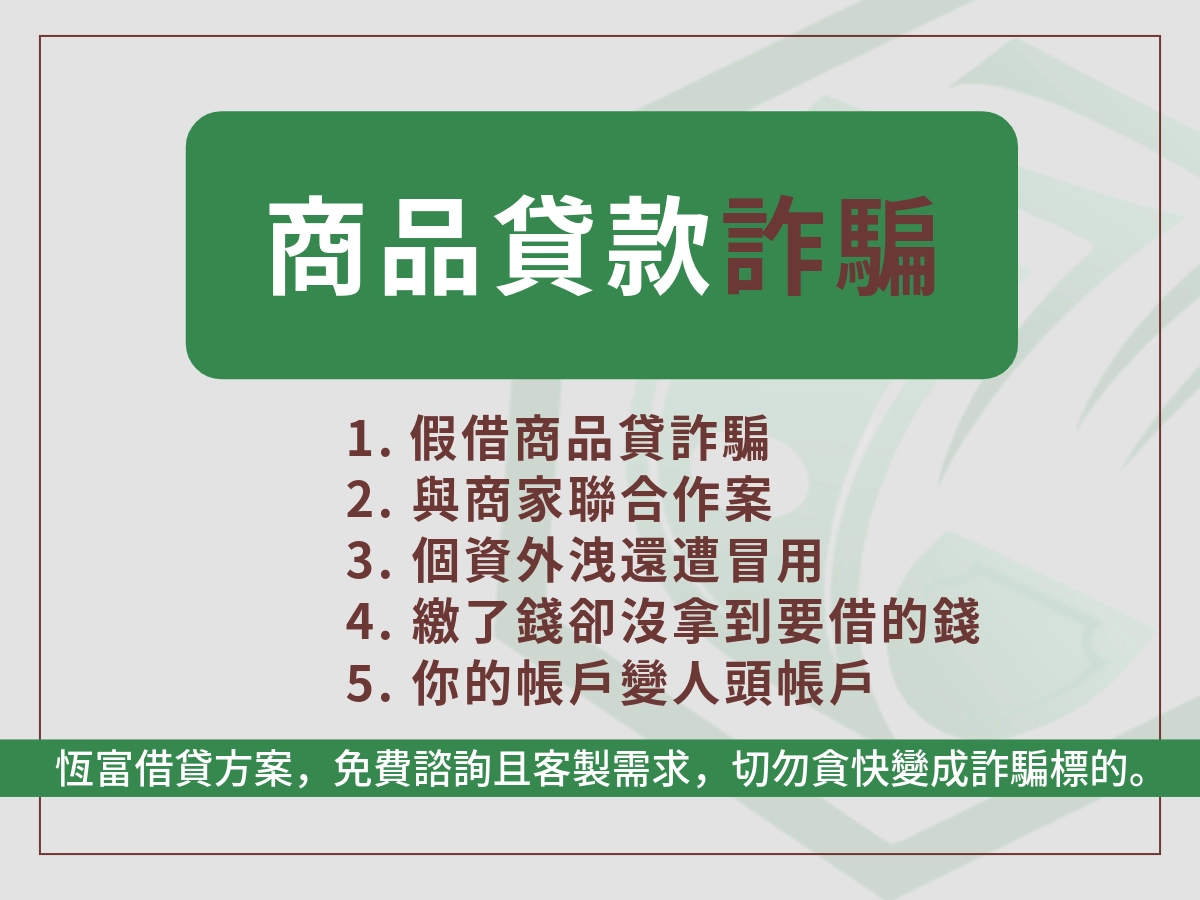 商品貸詐騙