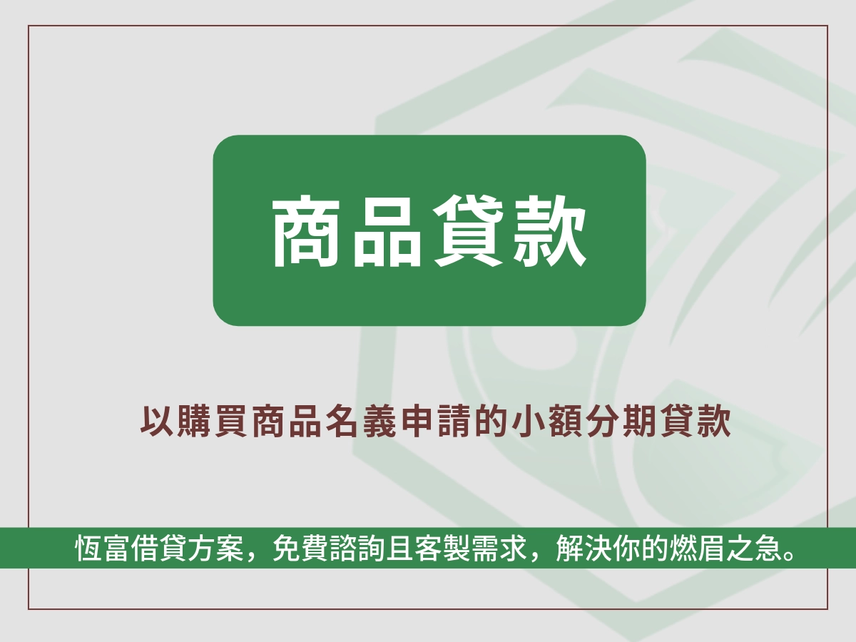 商品貸是什麼？