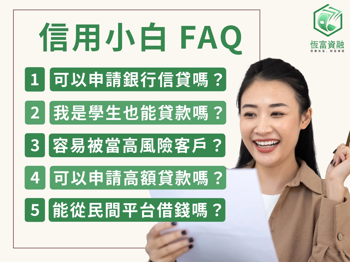 信用小白貸款常見疑問