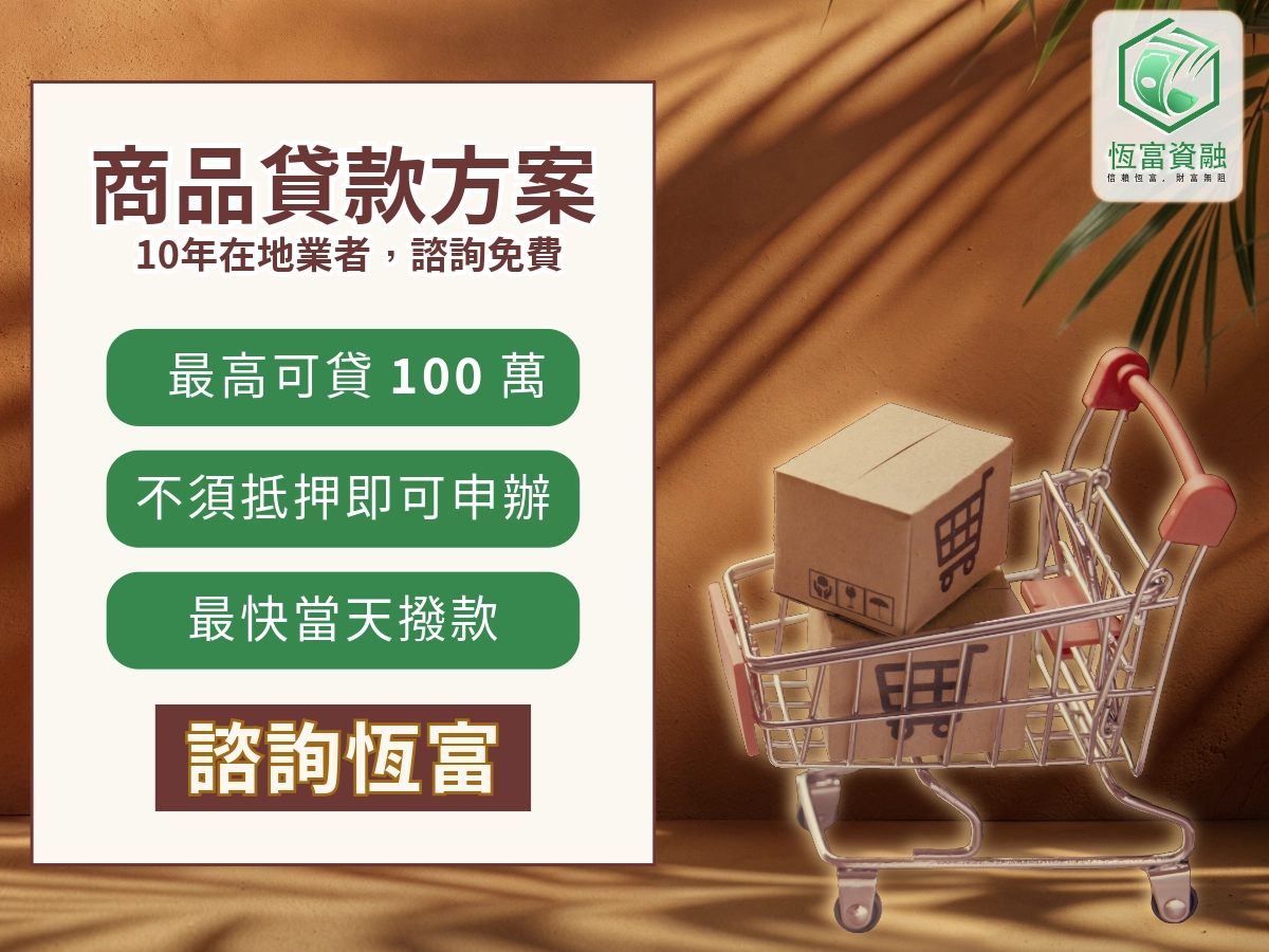 恆富商品貸款