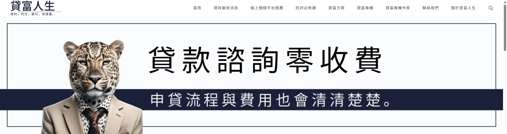 貸富人生