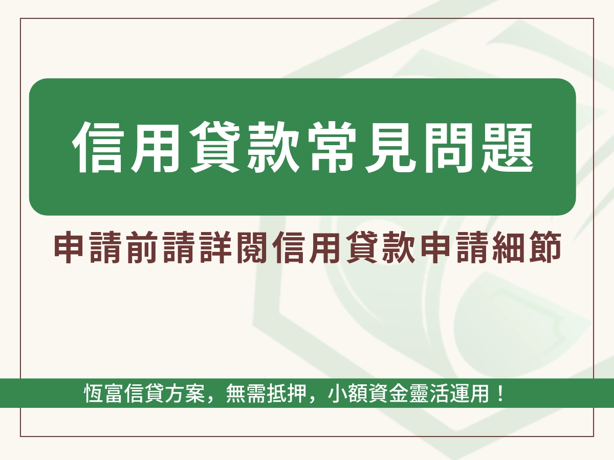 信用貸款FAQ