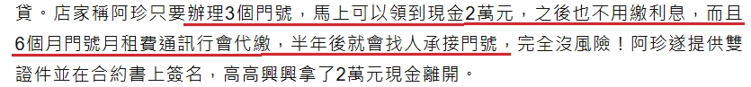 業者聲稱通訊行會代繳半年約租費，半年後會由其他人承接門號。