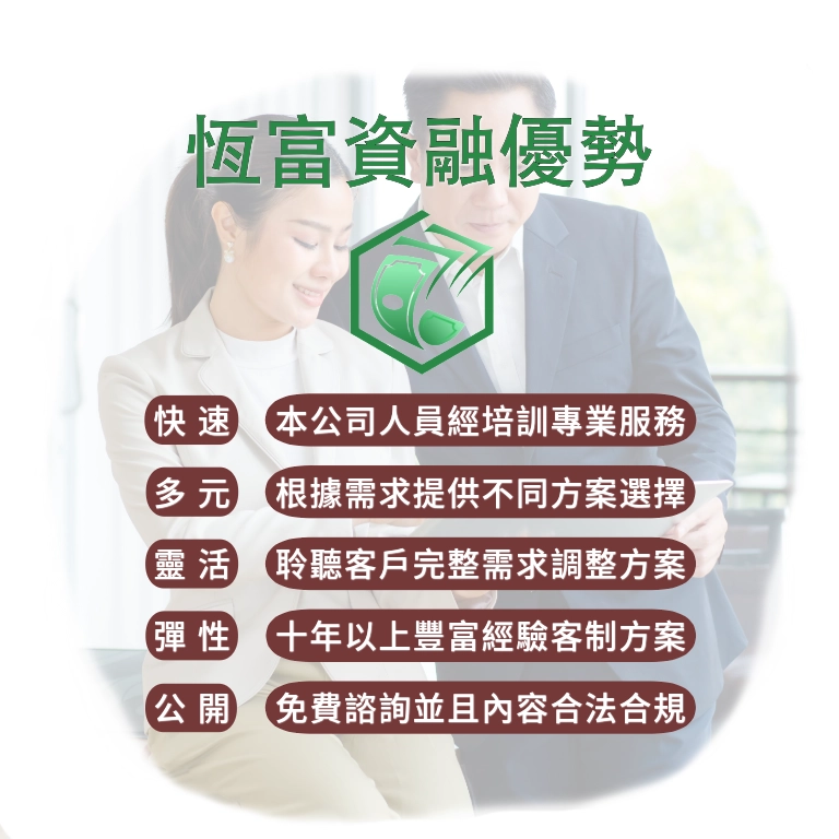 恆富資融優勢
