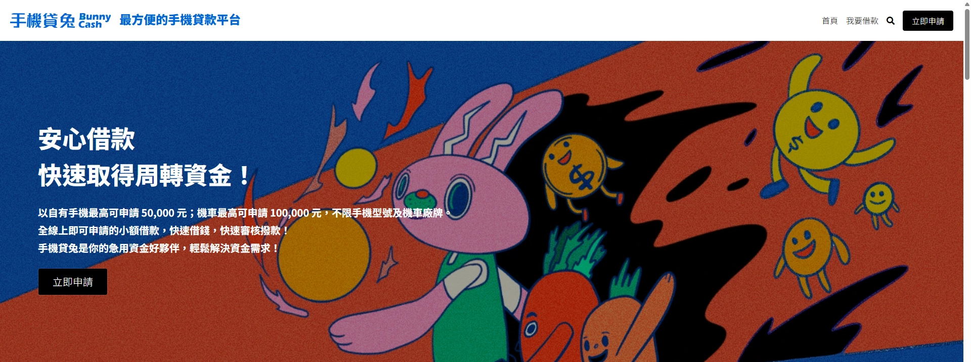 手機貸兔